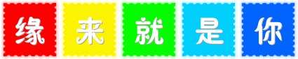 七彩邮票